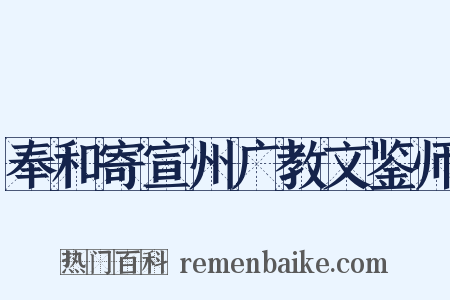 奉和寄宣州广教文鉴师是什么意思的图片